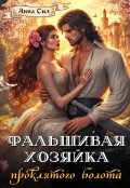 Обложка книги "Фальшивая хозяйка проклятого болота"
