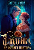 Обложка книги "Злодейка не желает повтора"