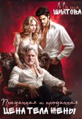 Обложка книги "Преданная и проданная: Цена тела жены"