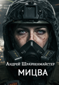 Обложка книги "Мицва"