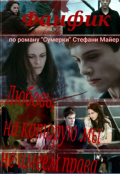 Обложка книги "Любовь, на которую мы не имем права"