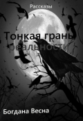 Обложка книги "Тонкая грань реальности."