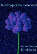 Обложка книги "За авторским холстом"
