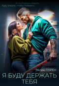 Обложка книги "Я буду держать тебя"
