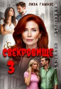 Обложка книги "Свекровище 3"