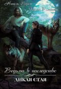 Обложка книги "Ведьма в наследство. Дикая стая"