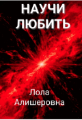 Обложка книги "Научи любить"
