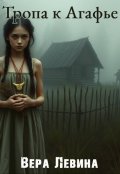 Обложка книги "Тропа к Агафье"