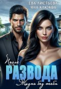 Обложка книги "После развода. Жизнь без тебя"