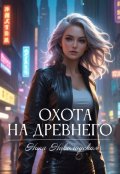 Обложка книги "Охота на древнего"