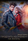 Обложка книги "Продлить абонемент на жизнь"