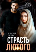 Обложка книги "Страсть Лютого"