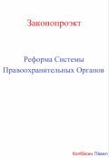 Обложка книги "Реформа системы правоохранительных органов"