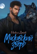 Обложка книги "Московский зверь "
