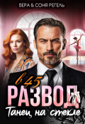 Обложка книги "Развод в 45. Танец на стекле"