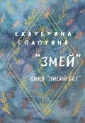 Обложка книги "Змей"