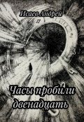 Обложка книги "Часы пробили двенадцать"