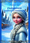 Обложка книги "Книга 1. Сказка для Светланки"