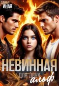 Обложка книги "Невинная для двух альф"