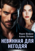 Обложка книги "Невинная для негодяя"