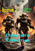 Обложка книги "Кротов 2. Планета Счастье"