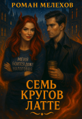 Обложка книги "Семь кругов латте"
