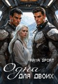 Обложка книги "Одна для двоих"