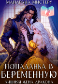 Обложка книги "Попаданка в беременную. Лишняя жена дракона"