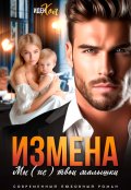 Обложка книги "Измена. Мы (не) твои малышки"