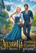 Обложка книги "Хозяйка почтовой станции. Вам письмо, драконище!"
