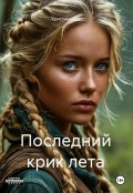 Обложка книги "Последний крик лета"