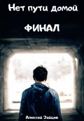 Обложка книги "Нет пути домой. Финал"