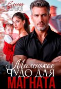 Обложка книги "Маленькое чудо для магната."