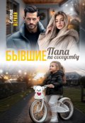 Обложка книги "Бывшие. Папа по соседству. "