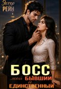 Обложка книги "Босс. Мой бывший и единственный"