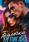 Обложка книги ""Булочка" для хулигана "