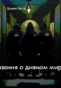 Обложка книги "Сказания о дивном мире"