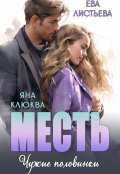 Обложка книги "Месть. Чужие половинки."