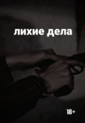 Обложка книги "Лихие дела"