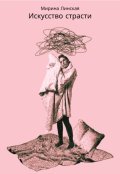 Обложка книги "Искусство страсти"