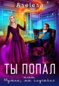 Обложка книги "Ты попал!"