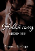 Обложка книги "Новый сосед одержим мной"