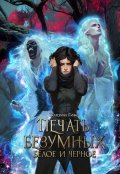 Обложка книги "Печать безумных. Белое и Чёрное"