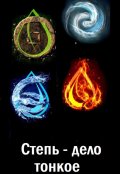 Обложка книги "Степь - дело тонкое"
