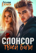 Обложка книги "Спонсор твоей боли "