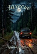 Обложка книги "Залесье"