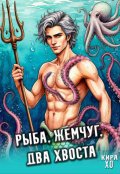 Обложка книги "Рыба, жемчуг, два хвоста"