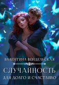 Обложка книги "Случайность для долго и счастливо"