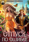 Обложка книги "Отпуск по ошибке "