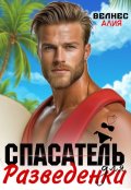Обложка книги "Спасатель для разведенки"